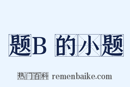 题B的小题是什么意思的图片